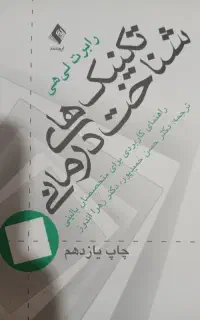 کتاب مشاوره تکنیک شناخت درمانی رابرت لی هی