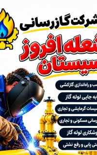 گازرسانی ، گازکشی، لوله کشی گاز .قیمت مناسب