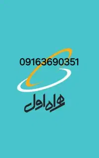 سیم کارت همراه اول دائمی