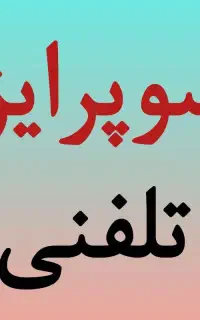 سوپرایز تلفنی