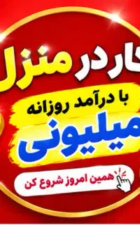 کسب درآمد در منزل با درآمد روزانه و میلیونی