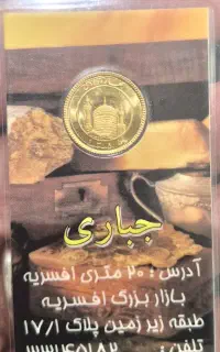 ربع سکه زیر ۸۶ (تاریخ ضرب ۱۳۸۵)
