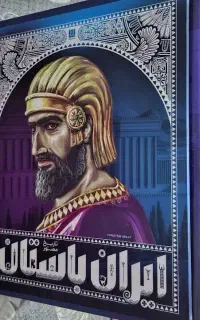 کتاب تاریخ مصور ایران