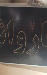 تابلو‌چشمک‌زن‌کارواش