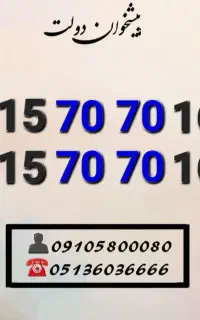 سیم کارت همراه اول جفت جفت اول خاص 0915.70.70.167