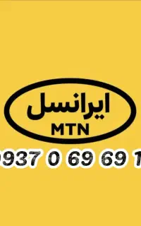 سیم کارت دائمی ایرانسل رند