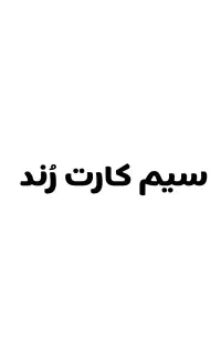 سیم ایرانسل