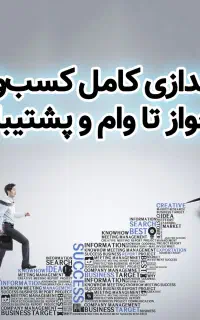راهاندازی کامل کسبوکار، از جواز تا پشتیبانی کامل