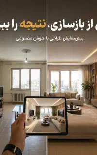 بازسازی شیک منزل + پیش‌نمایش طراحی قبل از اجرا
