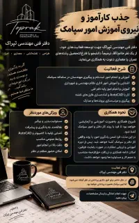 استخدام کارآموز و آموزش امور سپامک دفترمهندسی