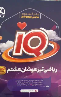 کتاب کمک درسی هشتم iq ریاضی و علوم و EQ جامع