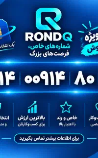 رند ۸۰ ۰۰۹۱۴ ۰۹۱۴ این شماره خاصه