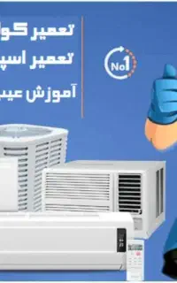 شستشو. نصب تعمیرات اسپلیت