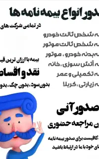 صدور بیمه نامه های ثالث بدنه و.. نقدواقساط بدون چک