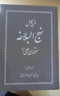 نهجل البلاغه