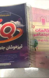 کتاب IQ جامع تیزهوشان نهم