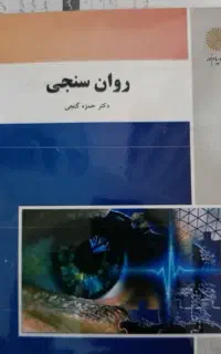 کتاب روانسنجی نو