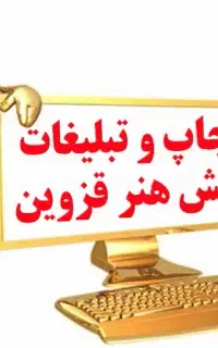 چاپ و تبلیغات نقش هنر قزوین