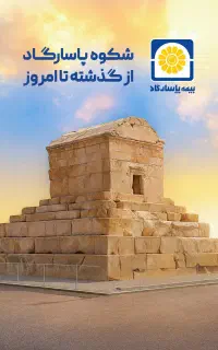 پذیرش نمایندگی بیمه پاسارگاد