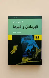 کتاب قهرمانان و گورها