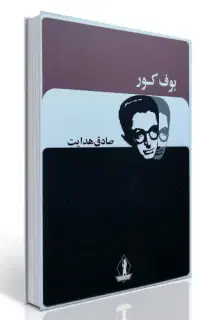 کتاب بوف کور صادق هدایت
