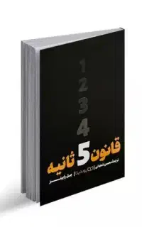 کتاب قانون پنج ثانیه