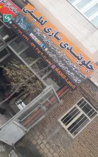 جلوبندسازی لطیفی