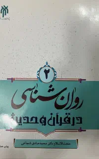 روانشناسی در قرآن و حدیث ۲