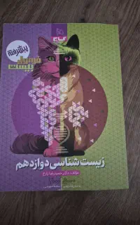 کتاب زیست فورمول بیست گاج دوازدهم
