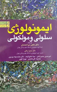 فروش کتاب ایمونولوژی ابوالعباس