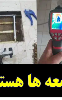 نشت یابی یاب نشتیاب نشتیابی «۲۰دقیقه درب منزل»