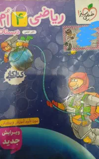 کتاب ریاضی خیلی سبز چهارم