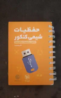 حفظیات شیمی کنکور مهرماه ۱۴۰۴