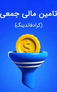 تامین مالی برای شرکت‌،جذب سرمایه تا100میلیارد