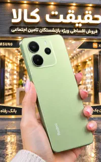 اقساطی Xiaomi Not 14 ویژه بازنشستگان تامین اجتماعی