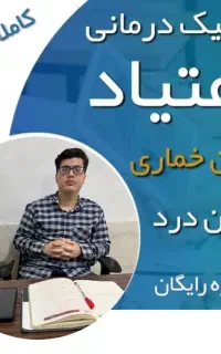 ترک اعتیاد بدون درد و از کارافتادگی