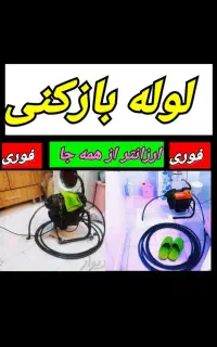 لوله بازکنی وفنرزنی لوله های سخت وسیمانی