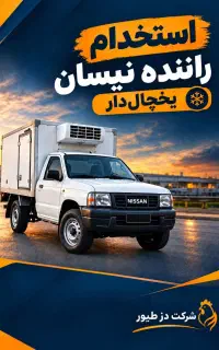 استخدام راننده نیسان یخچالی