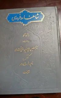 فروش کتاب قدیمی شاهنامه