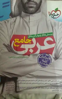 کتاب عربی جامع خیلی سبز