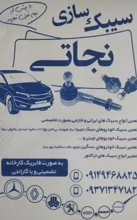 سیبک سازی نجاتی