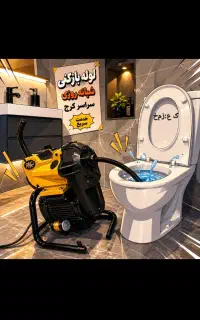 لوله بازکنی وفنرزنی فوری 24ساعته چاه بازکنی فاظلاب