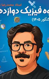 فیزیک دوازدهم جزوه استاد شجاعی جلد اول