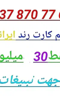 سیم کارت رند تبلیغاتی
