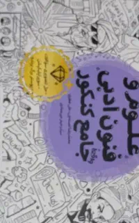 علوم و فنون