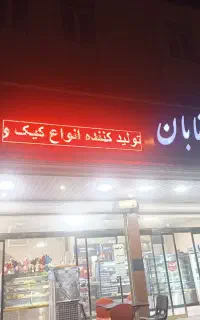 به یک نیرو خانم نیازمندیم در شیرینی پزی