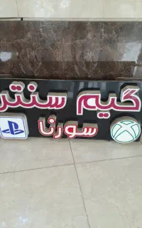 تابلو گیم سنتر