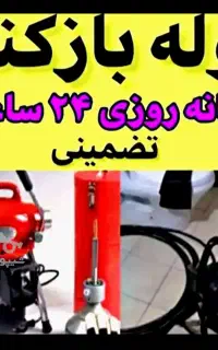 لوله بازکنی رفع گرفتگی فنر زنی باز کن (شبانه روزی)
