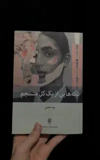 کتاب تکه‌هایی از یک کل منسجم