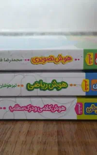 مجموعه کتاب سه گانه‌ هوش / تیزهوشان